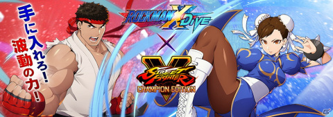 「ロックマンX DiVE」にリュウ＆春麗が参戦！「ストリートファイターV」とのコラボカプセルやイベントが配信開始の画像16