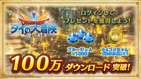 「ドラゴンクエスト ダイの大冒険　-魂の絆-」がサービス開始日に累計100万DLを突破！記念プレゼントとしてブルージェムなどを配布の画像1