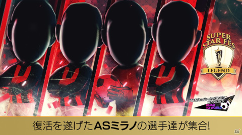 「サカつくRTW」レジェンドとしてジェンナーロ・ガットゥーゾ選手が登場する「SUPER STAR FES LEGEND」が配信開始！の画像3