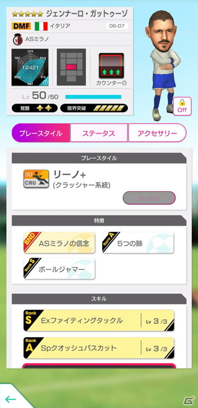 「サカつくRTW」レジェンドとしてジェンナーロ・ガットゥーゾ選手が登場する「SUPER STAR FES LEGEND」が配信開始！の画像4