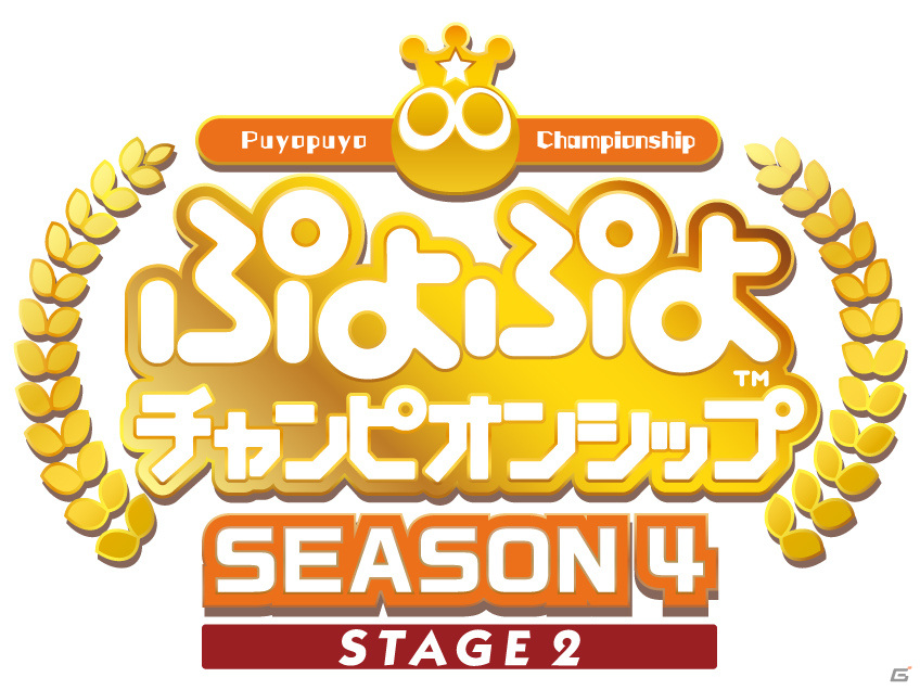 セガ公式プロ大会「ぷよぷよチャンピオンシップ SEASON4 STAGE2」が10月9日に実施！の画像1