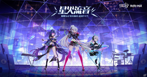 「崩壊3rd」の記念ライブ「星火流音」が10月5日に全世界で同時配信決定！ライブの予告PVが公開中の画像1