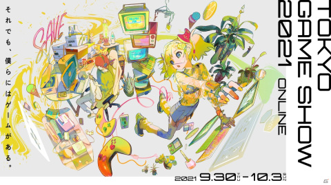 「東京ゲームショウ2021 オンライン」が開幕！「それでも、僕らにはゲームがある。」をテーマに4日間で46本の番組を配信の画像1