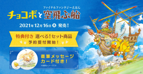 チョコボの冒険がえほんになって登場！特典付きセット商品「ファイナルファンタジーえほん チョコボと空飛ぶ船」の予約受付が開始の画像1