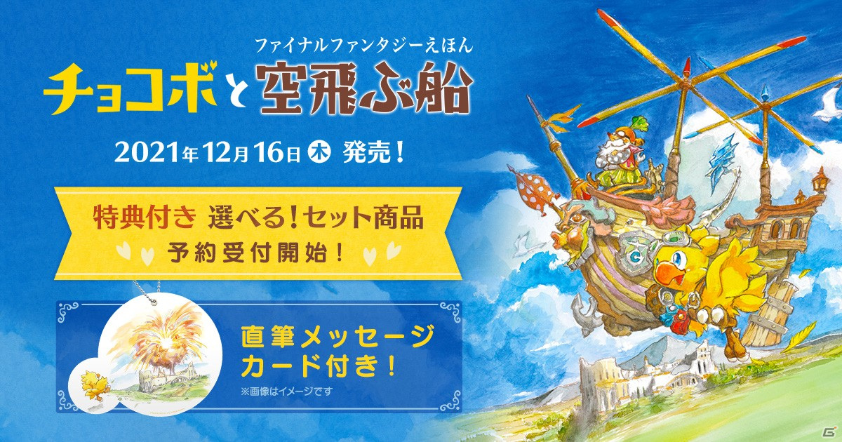 チョコボの冒険がえほんになって登場！特典付きセット商品「ファイナル