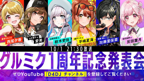 「D4DJ Groovy Mix」1周年記念発表会が10月1日21時30分より生配信！の画像1