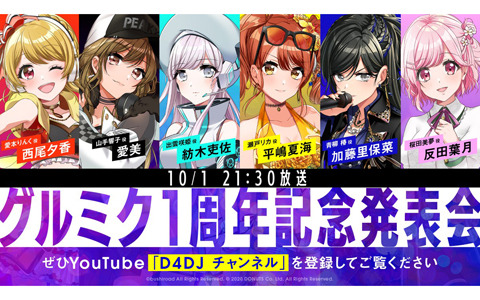 「D4DJ Groovy Mix」1周年記念発表会が10月1日21時30分より生配信！