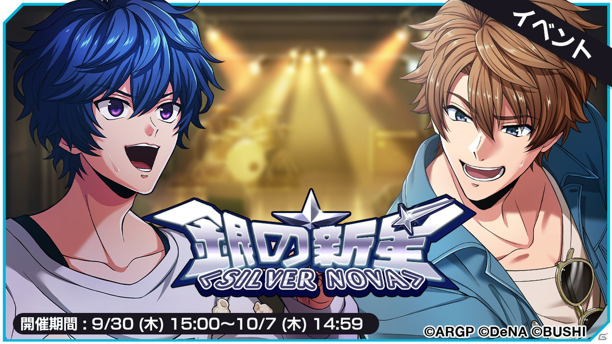 アルゴナビス from BanG Dream! AAside」にてイベント「銀の新星