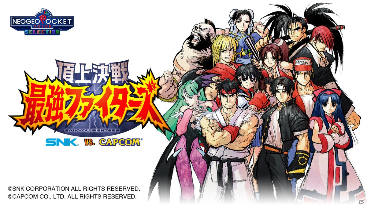 「NEOGEO POCKET COLOR SELECTION Vol.1 STEAM EDITION」と「頂上決戦 最強ファイターズ SNK VS. CAPCOM」がSteamで配信開始！の画像3