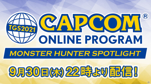 本日22時よりTGS2021公式番組「カプコン オンラインプログラム モンスターハンタースポットライト」が配信！の画像1