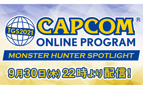 本日22時よりTGS2021公式番組「カプコン オンラインプログラム モンスターハンタースポットライト」が配信！