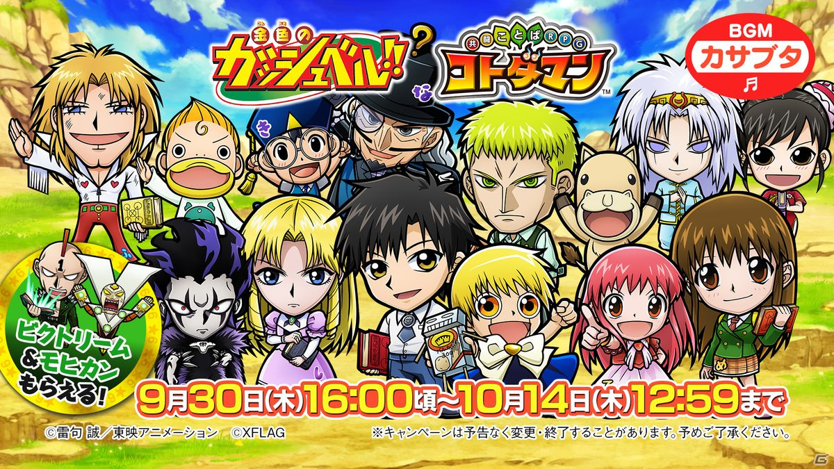 「共闘ことばRPG コトダマン」に「ガッシュ＆清麿」らが登場！TVアニメ「金色のガッシュベル！！」とのコラボが開始の画像13