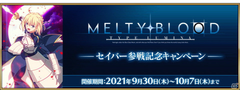 「Fate/Grand Order」で「MELTY BLOOD: TYPE LUMINA」セイバー参戦記念キャンペーンとピックアップ召喚が開催！の画像1