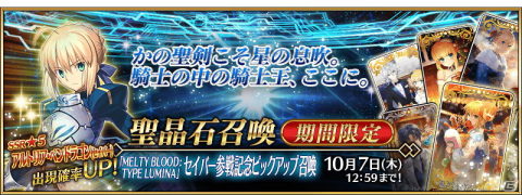 「Fate/Grand Order」で「MELTY BLOOD: TYPE LUMINA」セイバー参戦記念キャンペーンとピックアップ召喚が開催！の画像3