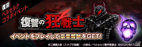「D×2 真・女神転生リベレーション」とTVアニメ「ベルセルク」の復刻コラボイベント「復讐の狂戦士」が開始！の画像2