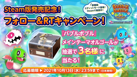 Steam「バブルボブル 4 フレンズ すかるもんすたとワークショップ」が発売！メインテーマのオルゴールが当たるキャンペーンも実施の画像3