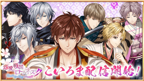 「恋愛戦国ロマネスク～影武者姫は運命をあやなす～」が配信開始！事前登録の特典配布やログインボーナスなども実施の画像1