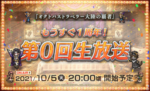 10月5日20時より「もうすぐ1周年！『オクトラ大陸の覇者』第0回生放送」が配信決定！スクエニカフェにてコラボカフェも開催決定の画像1