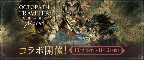 10月5日20時より「もうすぐ1周年！『オクトラ大陸の覇者』第0回生放送」が配信決定！スクエニカフェにてコラボカフェも開催決定の画像2