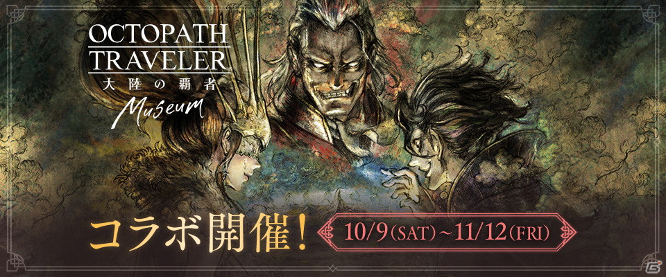 10月5日20時より「もうすぐ1周年！『オクトラ大陸の覇者』第0回生放送