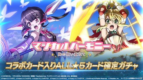 「シンフォギアXD」にて「プリズマ☆イリヤ」とのコラボイベント「マジカルハーモニー 胸の願い重ねて」が開始！の画像9