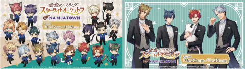 「金色のコルダ スターライトオーケストラ in NAMJATOWN」が10月22日より開催決定！の画像1