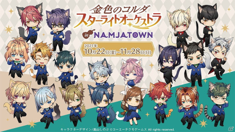 「金色のコルダ スターライトオーケストラ in NAMJATOWN」が10月22日より開催決定！の画像19