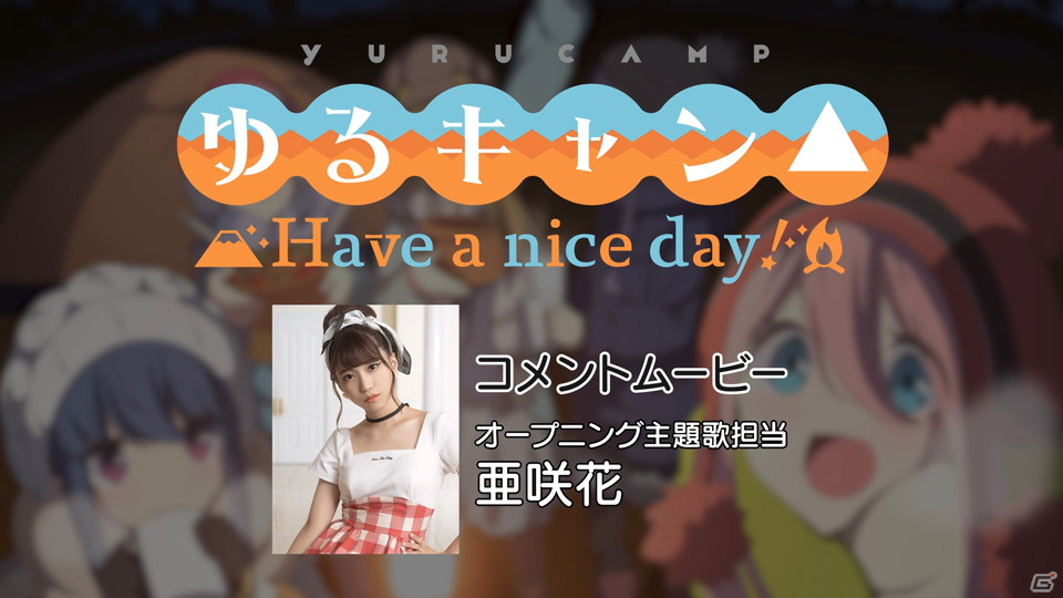 「ゆるキャン△ Have a nice day!」オープニング主題歌を担当する亜咲花さんのコメントムービーが公開！の画像1