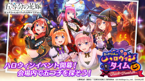 「ごとぱず」にてイベント「五つ子ちゃんのハロウィンタイム ～TrickでTreatな夜～」が10月4日より開催！の画像1