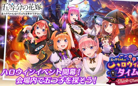 「ごとぱず」にてイベント「五つ子ちゃんのハロウィンタイム ～TrickでTreatな夜～」が10月4日より開催！