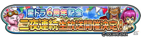 「星のドラゴンクエスト」6周年を記念して「二夜連続生放送」が実施決定！「星ドラ6周年ギガ感謝キャンペーン」も開催の画像1