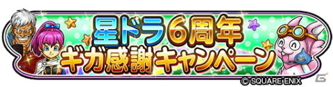 「星のドラゴンクエスト」6周年を記念して「二夜連続生放送」が実施決定！「星ドラ6周年ギガ感謝キャンペーン」も開催の画像10