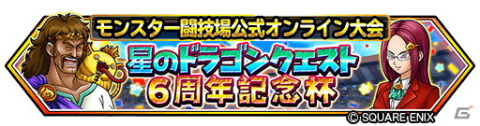 「星のドラゴンクエスト」6周年を記念して「二夜連続生放送」が実施決定！「星ドラ6周年ギガ感謝キャンペーン」も開催の画像2