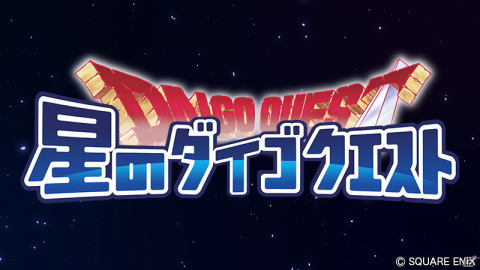 「星のドラゴンクエスト」6周年を記念して「二夜連続生放送」が実施決定！「星ドラ6周年ギガ感謝キャンペーン」も開催の画像7