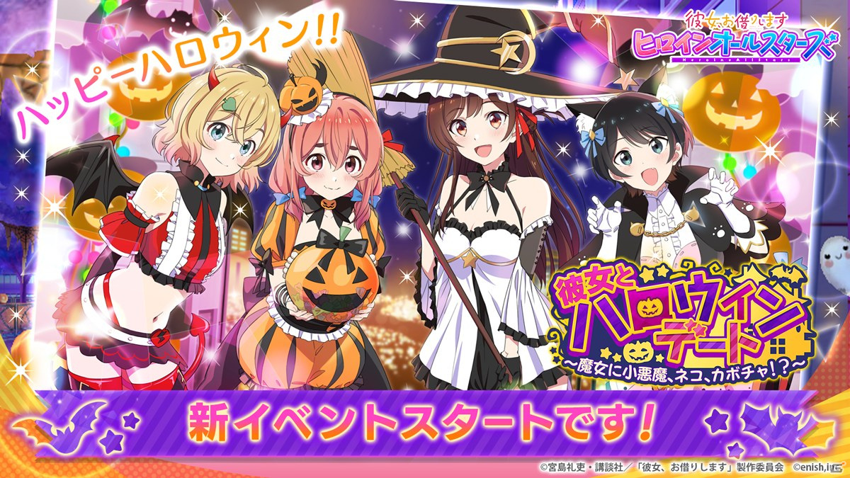 彼女 お借りします ヒロインオールスターズ にてハロウィンイベントが10月3日より開催 Gamer