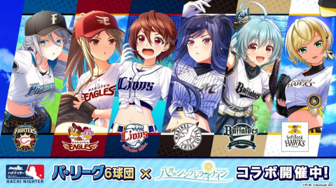 「八月のシンデレラナイン」にてパ・リーグ6球団とのコラボイベント（前半）が開始！の画像1