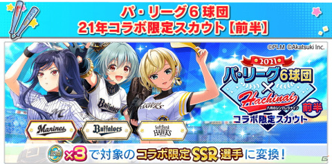 「八月のシンデレラナイン」にてパ・リーグ6球団とのコラボイベント（前半）が開始！の画像2