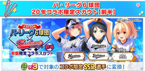「八月のシンデレラナイン」にてパ・リーグ6球団とのコラボイベント（前半）が開始！の画像3