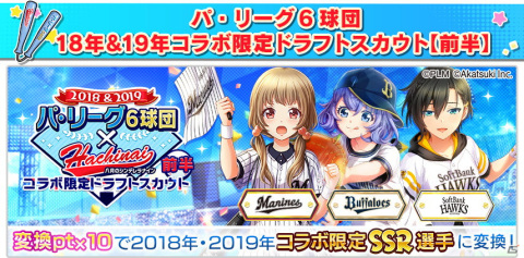 「八月のシンデレラナイン」にてパ・リーグ6球団とのコラボイベント（前半）が開始！の画像4