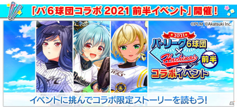 「八月のシンデレラナイン」にてパ・リーグ6球団とのコラボイベント（前半）が開始！の画像5