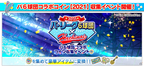 「八月のシンデレラナイン」にてパ・リーグ6球団とのコラボイベント（前半）が開始！の画像6