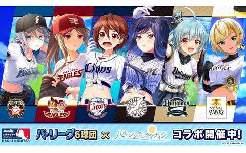 「八月のシンデレラナイン」にてパ・リーグ6球団とのコラボイベント（前半）が開始！