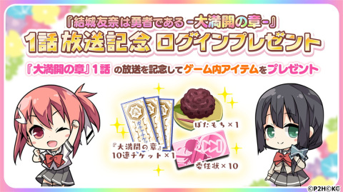 「結城友奈は勇者である 花結いのきらめき」でTVアニメ「結城友奈は勇者である -大満開の章-」放送記念キャンペーンが開催！の画像3
