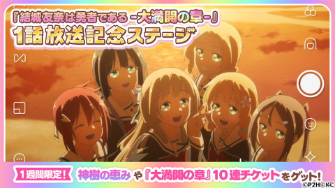 「結城友奈は勇者である 花結いのきらめき」でTVアニメ「結城友奈は勇者である -大満開の章-」放送記念キャンペーンが開催！の画像4
