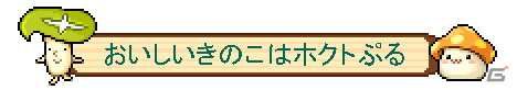 「メイプルストーリー」＆「メイプルストーリーM」にてきのこの唄でおなじみのホクトとの「きのこコラボ」が実現！の画像10