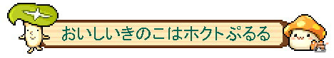 「メイプルストーリー」＆「メイプルストーリーM」にてきのこの唄でおなじみのホクトとの「きのこコラボ」が実現！の画像11