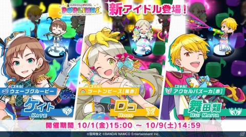 「アイドルマスター ポップリンクス」にケイト、ロコ、類が登場！プラチナガシャが開催の画像1