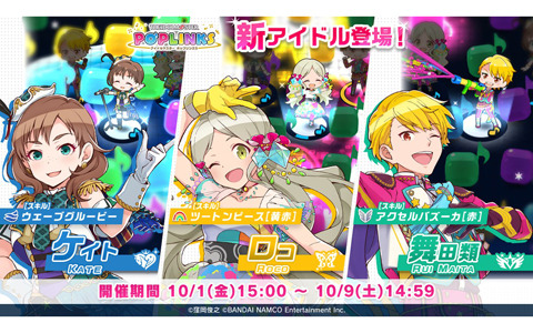 「アイドルマスター ポップリンクス」にケイト、ロコ、類が登場！プラチナガシャが開催