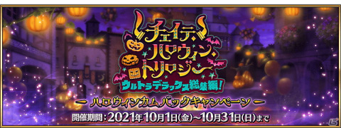 「Fate/Grand Order」で新たなハロウィンイベントが開催決定！2015年から2017年までのハロウィンを振り返るイベントも10月6日より開催の画像1