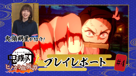 「鬼滅の刃 ヒノカミ血風譚」禰豆子役の鬼頭明里さんによるプレイレポート第4回が配信！10月9日には発売直前SPも放送決定の画像1